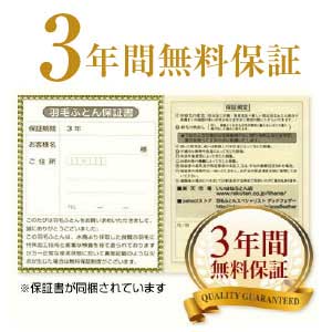 日本製羽毛布団3年保証綿100%生地使用かさ高140mm以上330dp以上ダウン90%ニューゴールドラベル抗菌消臭シングル羽毛掛布団羽毛掛け布団布団国産送料無料05P03Dec16