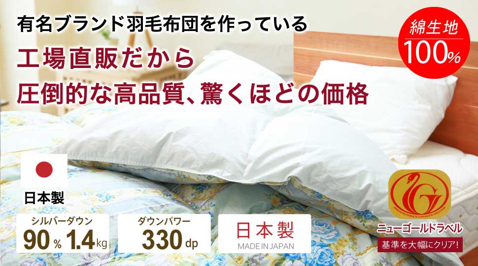 日本製羽毛布団3年保証綿100%生地使用かさ高140mm以上330dp以上ダウン90%ニューゴールドラベル抗菌消臭シングル羽毛掛布団羽毛掛け布団布団国産送料無料05P03Dec16