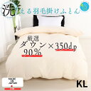 羽毛布団 キングサイズ 羽毛ふとん キング 掛け布団 無地 クリーム 軽量 かさ高145mm以上 350dp以上 ダウン90% 1.8kg 抗菌 消臭 収納袋付...