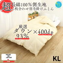 【☆5/9/20時〜マラソン期間中5%OFFクーポン☆】羽毛布団 キング 掛け布団 2枚合わせ 綿100%生地使用 ホワイトダウン93% ダウンパワー400dp...
