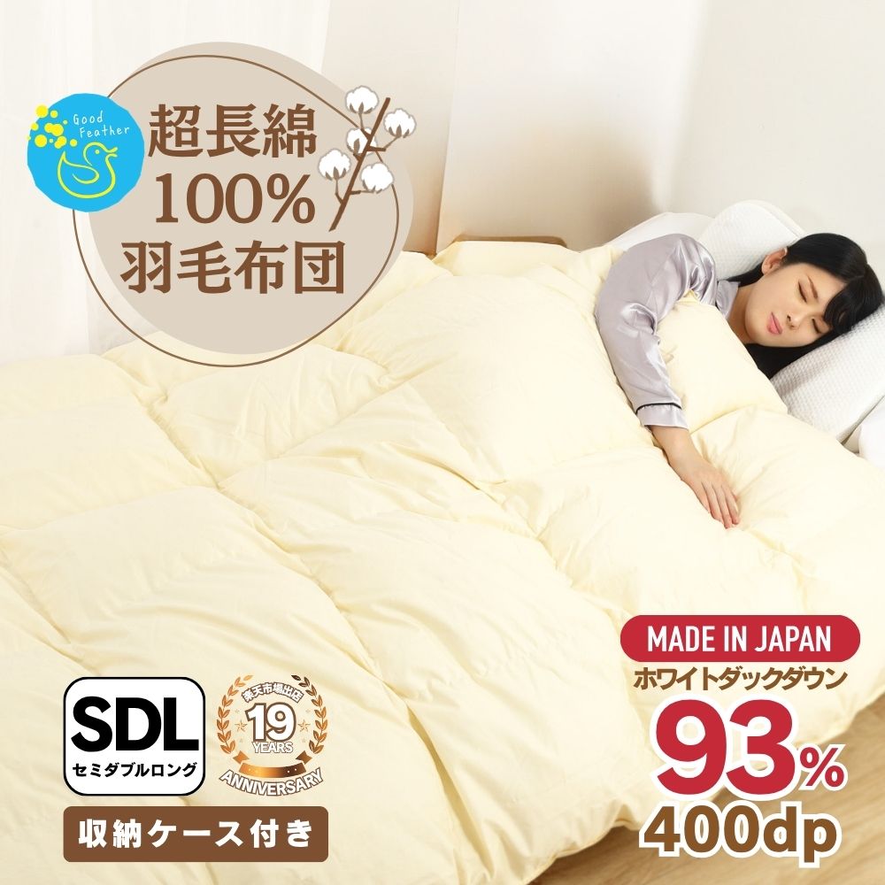 【☆マラソン期間中5%OFFクーポン＆ポイント2倍☆】羽毛布団 セミダブルサイズ 掛け布団 送料無料 羽毛掛け布団 無地 綿100％生地使用 ホワイトダウン93％ ダウンパワー400dp 日本製 ギフト プレゼント おすすめ 送料無料 3年保証 バイオアップ加工 通年 お歳暮
