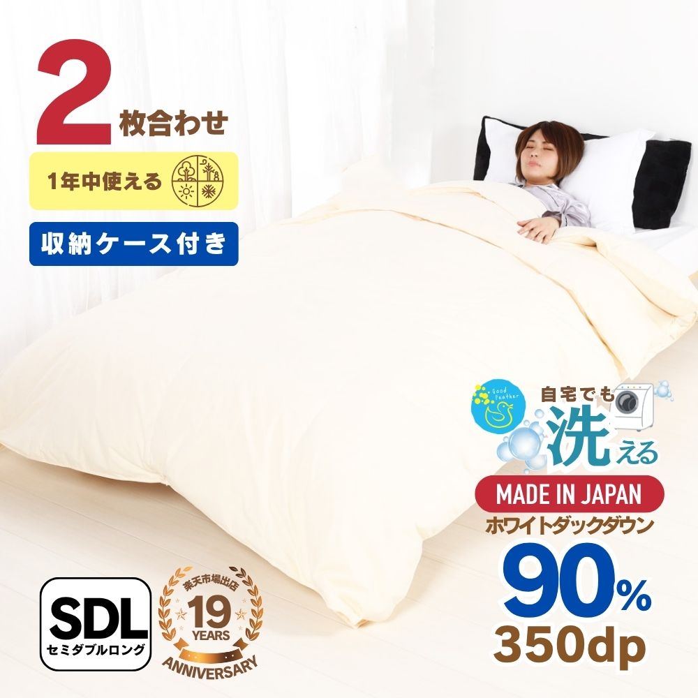 Rakuten - 【☆5/9/20時~マラソン期間中5%OFFクーポン＆ポイント2倍☆】羽毛布団 セミダブルサイズ セミダブル 掛け布団 2枚合わせ ウォッシャブル生地使用 ホワイトダウン90％ ダウンパワー350dp以上 プレゼント 洗濯可能 日本製 送料無料 3年保証 バイオアップ加工 通年 お歳暮