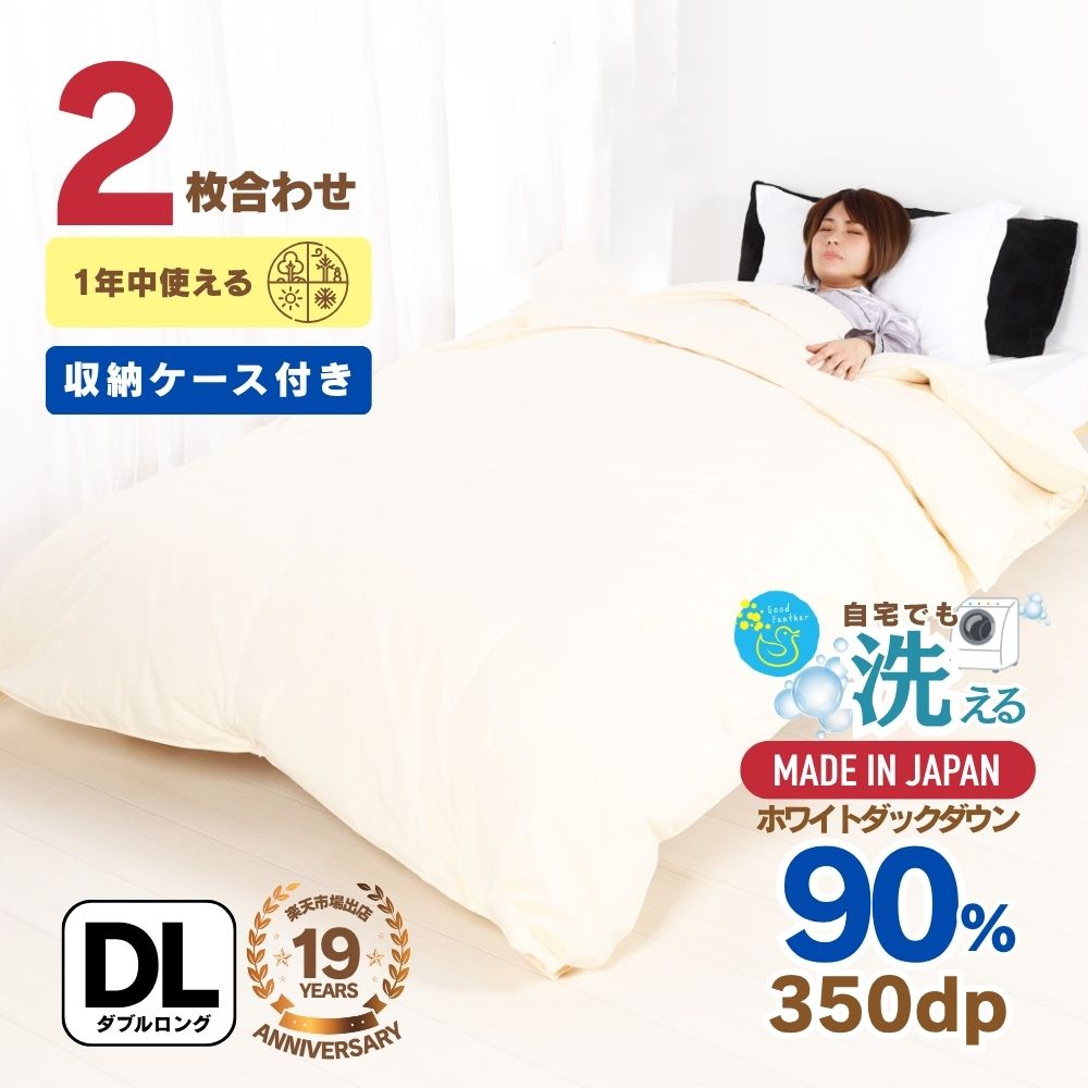 Rakuten - 【☆マラソン中5%OFFクーポン＆ポイント2倍☆】羽毛布団 ダブルサイズ 掛け布団と肌布団 がSETに 2枚合わせ ウォッシャブル ホワイトダウン90％ ダウンパワー350dp以上 春夏秋冬 オールシーズン夏でも涼しくひんやり快適に 洗濯可能 日本製 3年保証 バイオアップ加工 お歳暮
