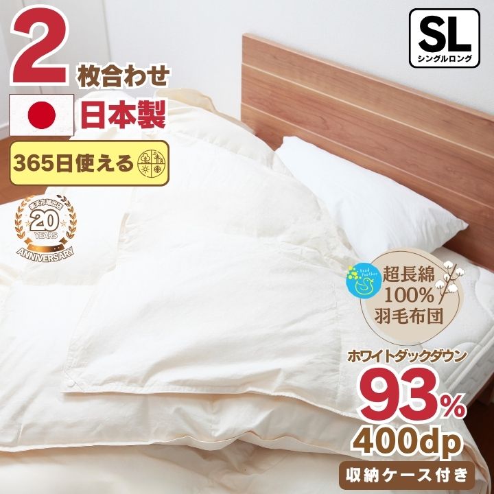 【圧倒的レビュー121件突破★4.55】 羽毛布団 2枚合わせ シングル オールシーズン 日本製 失敗しない布団選び いいはねふとん店 超長綿100％ ホワイトダウン93％ 400dp 3年保証 掛け布団　敬老の日 プレゼント　ギフト