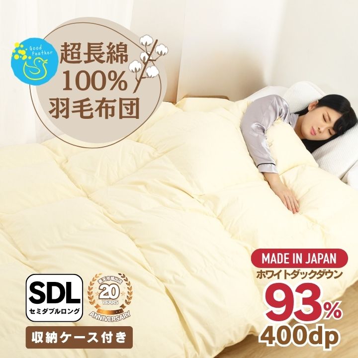 羽毛掛け布団 セミダブル 綿100％ 超長綿 日本製 【ゆったり蒸れずに安眠】 ホワイトダウン93％ 400dp 3年保証　 羽毛布団 セミダブルロング 綿生地 掛け布団 国産 無地 抗菌 防臭 暖かい 送料無料 プレゼント ギフト