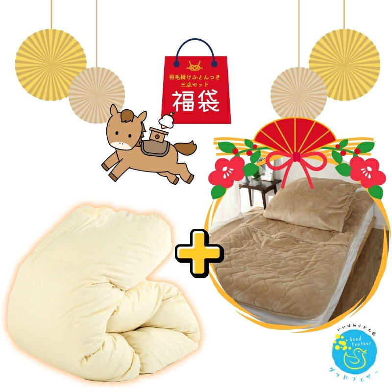 【☆1/1〜4ニューイヤーお年玉5％OFFクーポン☆】羽毛布団 寝具三点セット福袋 羽毛布団＋掛けカバー＋足ポケット付き敷パッド 福袋 匂わなダウン93％ 羽毛掛け布団 羽布団 掛け布団 羽毛布団シングル 羽毛ふとん かけ布団 掛布団 軽い 暖かい バイオアップ加工 通年 お歳暮