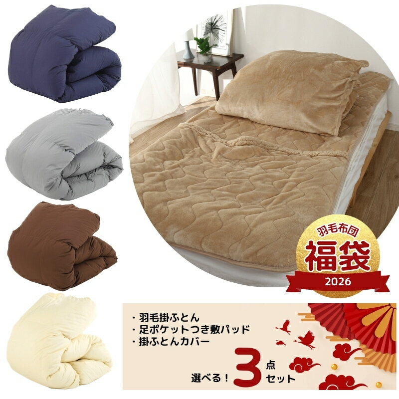羽毛敷きパッド付き掛けふとんセット