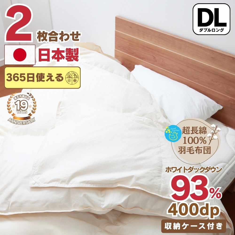 Rakuten - 【☆5/9/20時~マラソン期間中5%OFFクーポン＆ポイント2倍☆】【レビュー27件★4.70】 羽毛布団 2枚合わせ ダブル オールシーズン 日本製 失敗しない布団選び いいはねふとん店 超長綿100％ ホワイトダウン93％ 400dp 3年保証 掛け布団