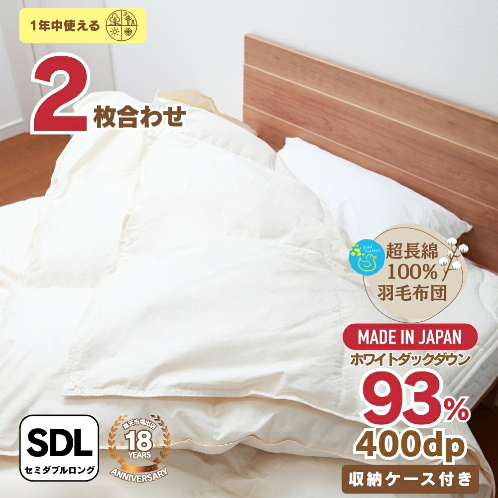 マラソン期間中5％OFF 羽毛布団 セミ