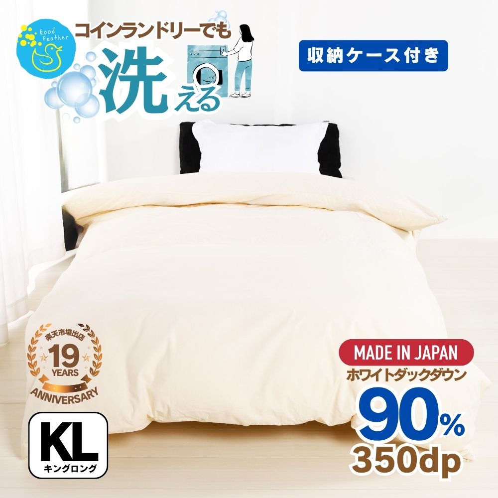 Rakuten - 【☆マラソン期間中5%OFFクーポン＆ポイント2倍】羽毛布団 キングサイズ 羽毛ふとん キング 掛け布団 無地 クリーム 軽量 かさ高145mm以上 350dp以上 ダウン90％ 1.8kg 抗菌 消臭 収納袋付き 羽毛掛布団 羽毛 ふとん 国産 プレゼント 送料無料 3年保証 バイオアップ加工
