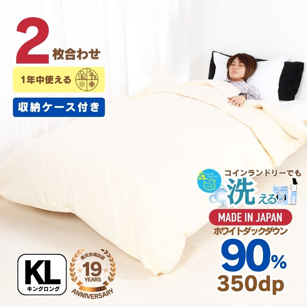 Rakuten - 【☆マラソン中5%OFFクーポン＆ポイント2倍】羽毛布団 キングサイズ 掛け布団と肌布団 のSET 2枚合わせ ウォッシャブル ホワイトダウン90％ ダウンパワー350dp以上 春夏秋冬 オールシーズン夏でも涼しくひんやり快適 ギフト 洗濯可 日本製 3年保証 バイオアップ加工 お歳暮