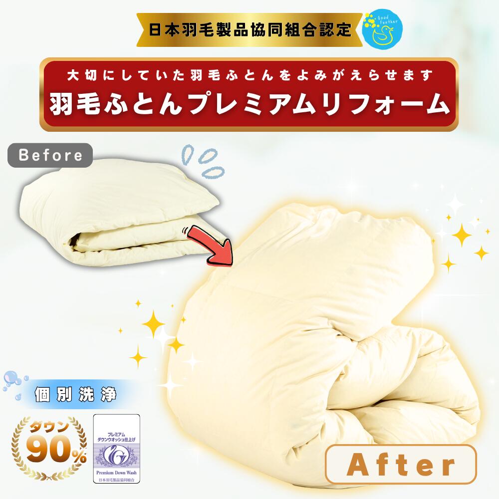 【☆8/24/20時~8/27マラソン期間中5倍ポイント☆】＜日本羽毛製品協同組合認定＞ 新品級に復活！羽毛布団リフォーム プレミアムダウンウォッシュ 往復送料無料／側生地変更OK シングル→シングル 足し羽毛200g ダブル→ダブル 足し羽毛300g