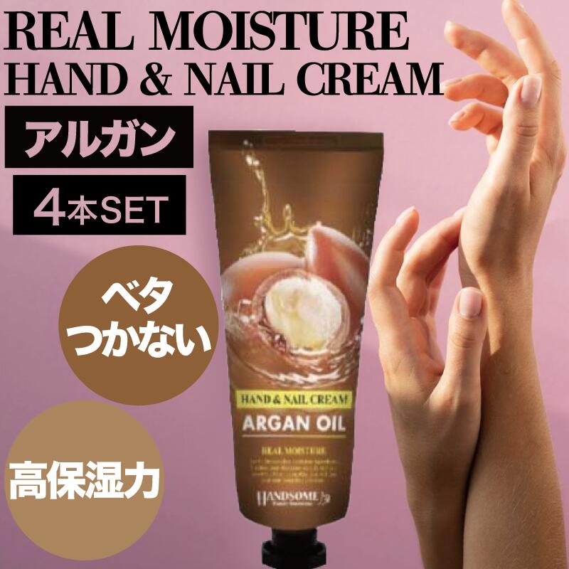 【4個】リアルモイスチュア ハンド＆ネイルクリーム アルガン 100g(ハンド ネイル 保湿 クリーム リアルモイスチュア アルガンオイル ザクロエキス ハンドクリーム 水仕事 あかぎれ ひび カサカサ 手荒れ ギフト 父の日 プレゼント)