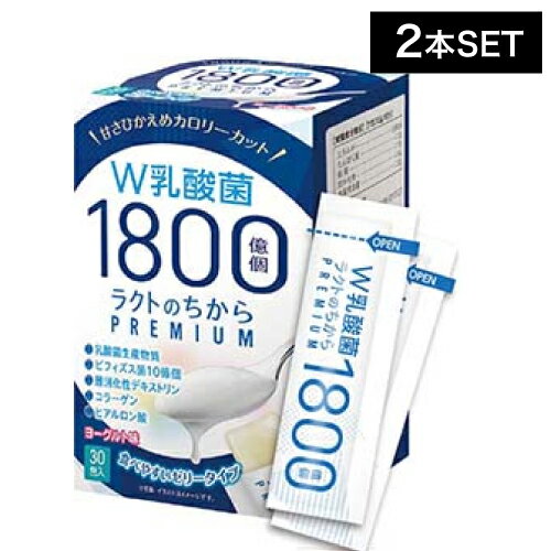 【2個】ラクトのちから プレミアム 15g×30包 (W乳酸菌1800億個 ラクトのチカラ PREMIUM ゼリータイプ 乳酸菌EC-12入り ヨーグルト味 子供 大人 美味しい 冷え 潤い)