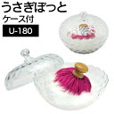 【マラソンSALE開催中!ポイントUP】大阪ブラシ うさぎポット U-180 大 容器付き(ベビーパウダー 毛払い 美容室 ヘアカット カット後 理容室のモフモフ モケモケ パフパフ ポフポフ 送料無料)