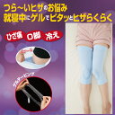 【P3倍SALE中!】おやすみ膝ゲルサポーター (マイノロジ 日本製 MADEINJAPAN MINOLOGI 就寝時 寝ながら ヒザ用サポーター ヒザ 悩み ...