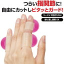 指ぴたゲルガード (マイノロジ 日本製 MADEINJAPAN MINOLOGI ケガ 怪我 水仕事 美容院 サロン ささくれ 水 絆創膏 バンドエイド 自由にカット 繰り返し使用可能 あかぎれ 皮膚保護 指)(4)