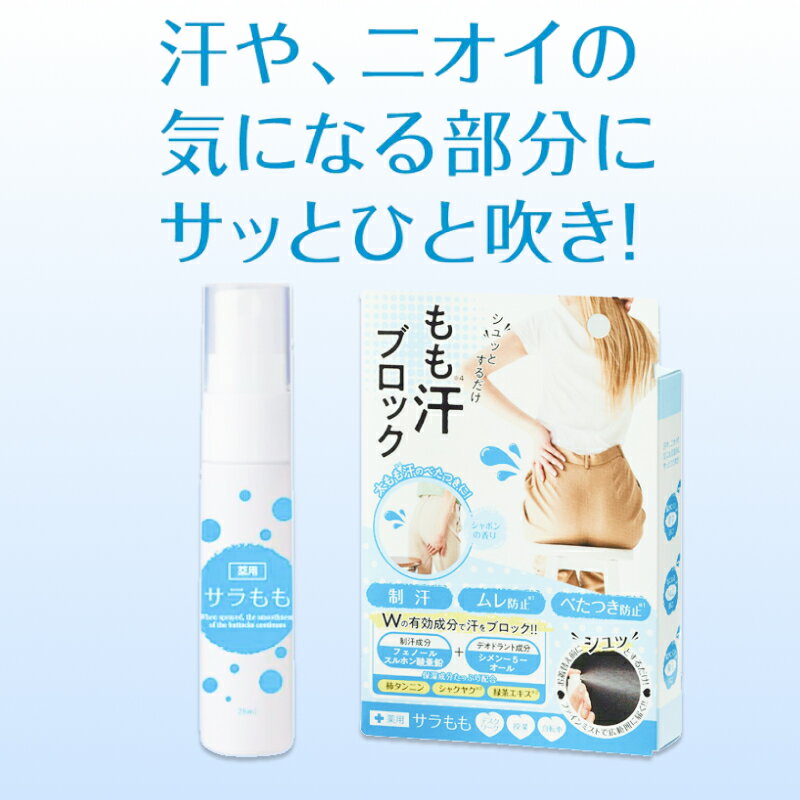 薬用サラもも 28ml(マイノロジ 日本製 MADEINJAPAN MINOLOGI 汗 汗ジミ 汗染み ムレ お尻 太もも 背中 胸元 臭い 制汗 べたつき ...