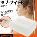 シェモア ツブ・ナイトK ソープ 80g(イボ いぼ 除去 イボ取り 首 角質粒 顔 目元 首元 角質粒ケア 目元ポツポツ 首元角質 ポツポツ いぼケア 肌荒れ対策 保湿 角質 角質粒 ハトムギ アンズ 日本製)