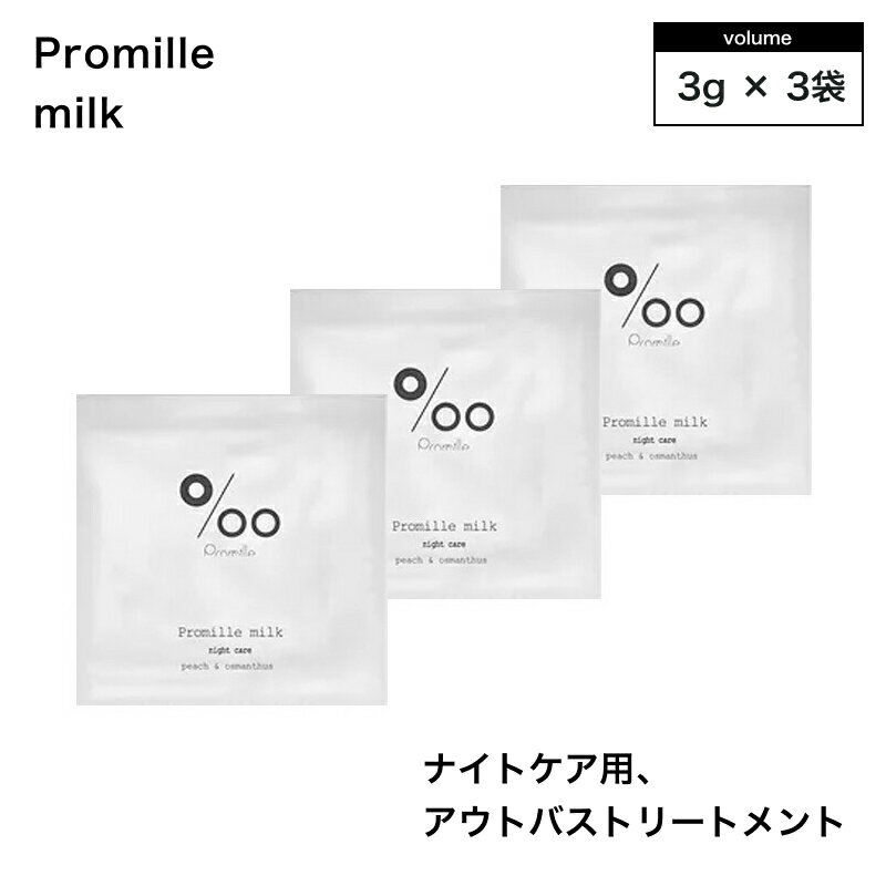 【ブラックフライデー!ポイントUP】ムコタ プロミルミルク 3g×3包 (NAKAGAWA Promille MUCOTA 美容室専売品 ピーチキンモクセイの香...