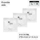 【マラソンSALE★ポイントUP】ムコタ プロミルミルク 3g×3包 (NAKAGAWA Promille MUCOTA 美容室専売品 ピーチキンモクセイの香り...