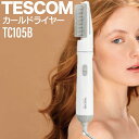 【P3倍SALE中!】テスコム カールドライヤー TC105B ホワイト (ドライヤー TESCOM 軽量 持ち運び 旅行 スリム シンプル機能 ヘアセット ス...