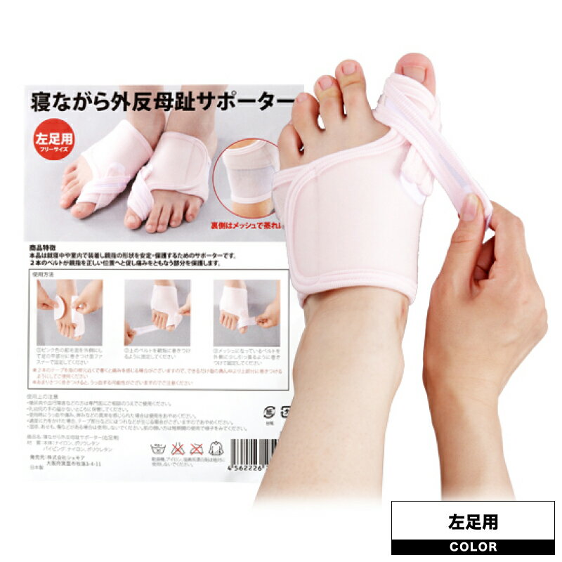シェモア 寝ながら外反母趾サポーター 左足用(サポーター バンド テーピング グッズ 外反母趾 矯正 Dr.福岡)