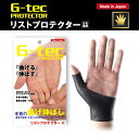 【P3倍SALE中!】シェモア G-tec リストプロテクター(手首サポーター 左右兼用 グッズ スポーツ 手首 間接 伸ばす 曲げる 手首の保護 衝撃 吸収 ...