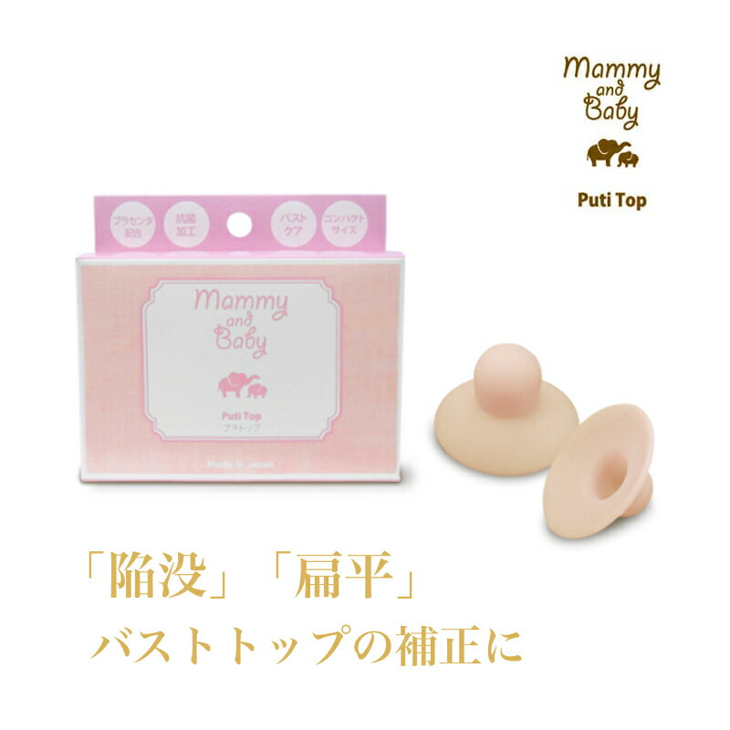 シェモア Mammy & Baby プチトップ(陥没 乳頭 吸引器 バスト 吸引 扁平 矯正 プチトップ バストケア バストトップ 陥没 扁平 単装着 やわらか...