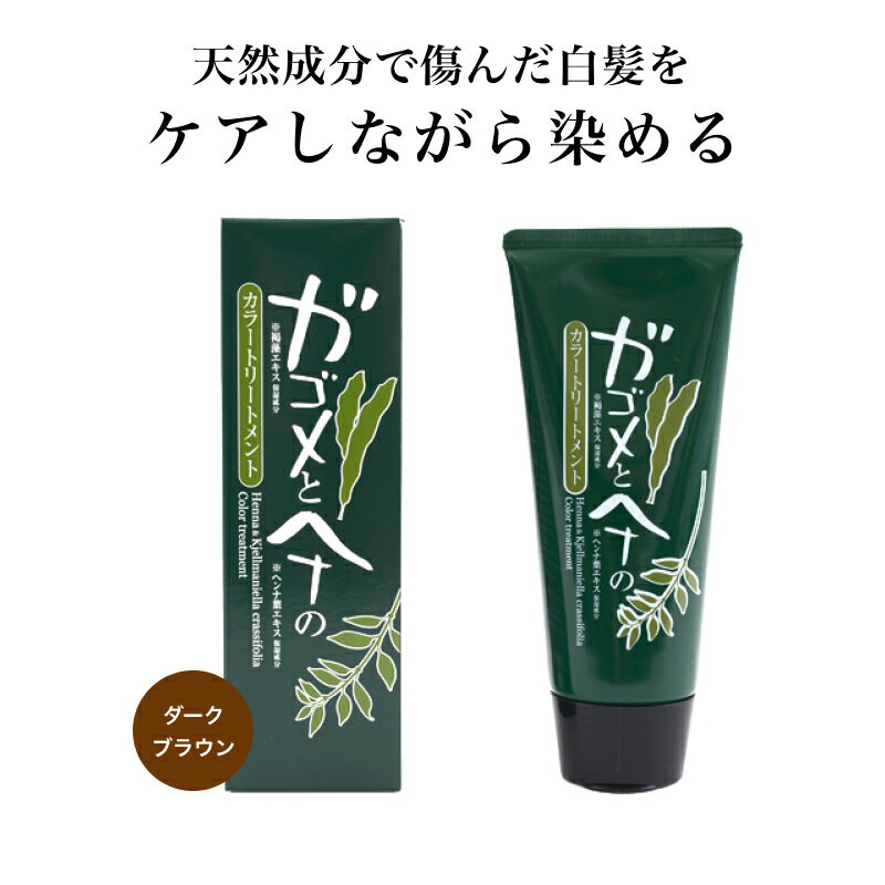 シェモア ガゴメとヘナのカラートリートメント ダークブラウン 200g(ツヤ髪 トリートメント 白髪染め 毛染め 傷めない 天然成分 フコイダン ヘナコシ ヘア...