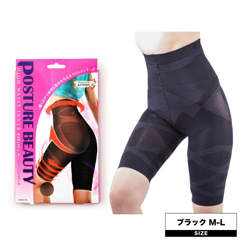 【ブラックフライデー!ポイントUP】シェモア ポスチュアビューティ ハイウエストインナー ブラック M-L(補正下着 ダイエットインナー ダイエット インナー ...