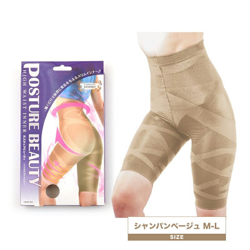 【ブラックフライデー!ポイントUP】シェモア ポスチュアビューティ ハイウエストインナー シャンパンベージュ M-L(補正下着 ダイエットインナー ダイエット ...