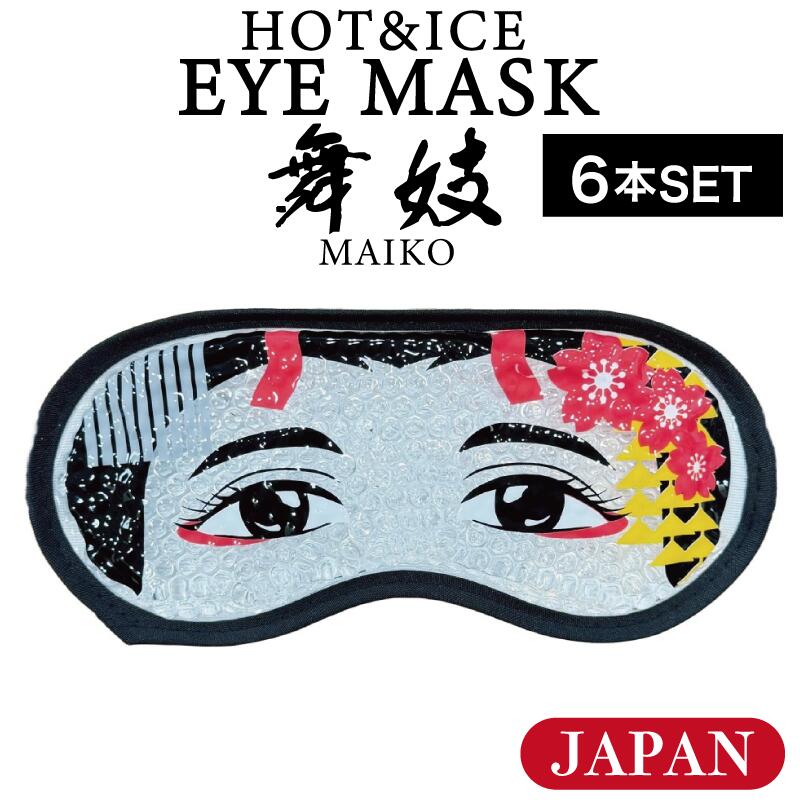 【6個】フォーカート ホット&アイス アイマスク 日本 舞妓( 舞子 MAIKO 京都 お土産 贈り物 帰省 ギフト プレゼント 日本土産 JAPAN 癒しグッズ 伝統土産 KYOTO まいこはん)