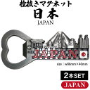 【2個】フォーカート 日本 栓抜きマグネット 日本(お土産 ギフト プレゼント グッズ ご当地 オープナー ワイン 瓶 瓶ビール お酒 ジュース 贈り物 日本土...