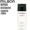【ポイントUP中!!5/2 9時迄】ミルボン グローバルミルボン リペア リストラティブ シャンプー 200ml (グローバルミルボン milbon ダメージヘア ケア 美容室 美容院 おすすめ サロン専売品 美容室専売品)