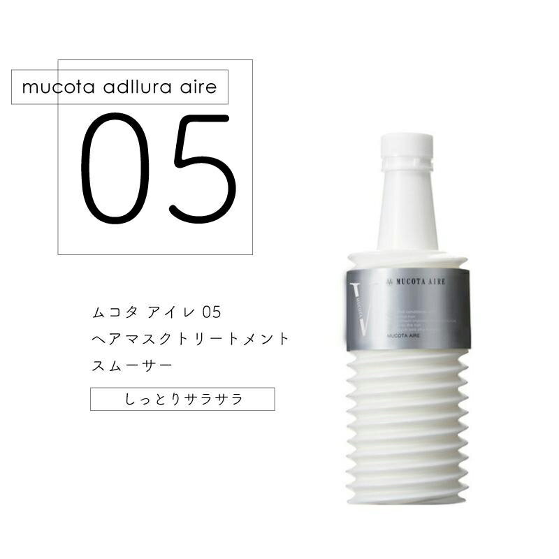 ムコタ アデューラ アイレ 05 ヘアマスクトリートメントスムーサー 詰替 700g (NAKAGAWA MUCOTA 詰替 詰替え ボリューム おすすめ ランキング いい匂い 売上ランキング 美容師 サロン 美容室)