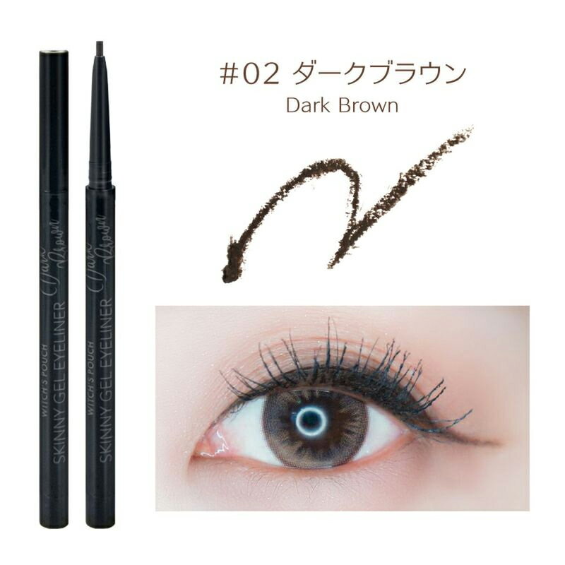 ウィッチズポーチ スキニージェルアイライナー 02 ダークブラウン(アイライナー ジェルライナー ジェル トレンド 目元 アイメイク メイク メイクアップ 落ち...
