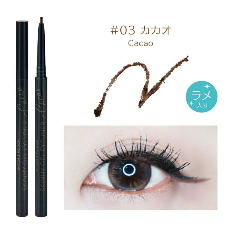 ウィッチズポーチ スキニージェルアイライナー 03 カカオ(アイライナー ジェルライナー ジェル トレンド 目元 アイメイク メイク メイクアップ 落ちにくい ...