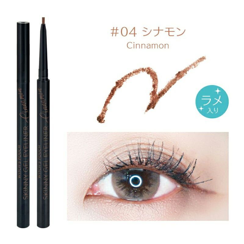 ウィッチズポーチ スキニージェルアイライナー 04 シナモン(アイライナー ジェルライナー ジェル トレンド 目元 アイメイク メイク メイクアップ 落ちにくい...