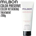 ミルボン グローバルミルボン カラーリテイニング トリートメント 200g(global milbon みずみずしい ツヤやか 色持ち ヘアカラー カラーリング 美容室 美容院 サロン ヘアサロン)