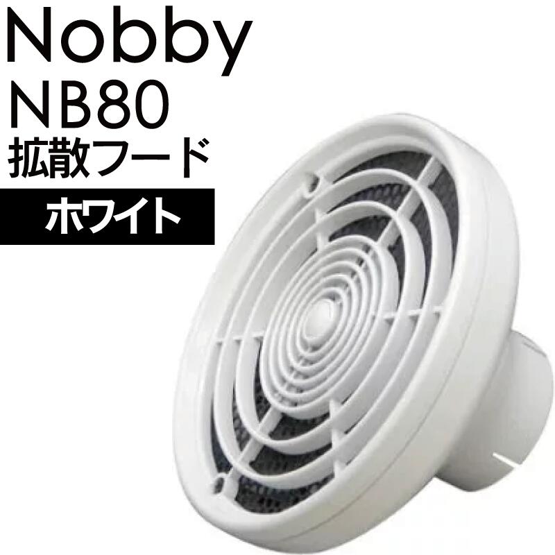 【ポイントUP期間中!】ノビー 拡散フード NB80 ホワイト(テスコム Nobby ヘアドライヤー ノビィ プロ用 高性能フィルター 大風量 美容室 サロン)