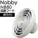 【P3倍SALE中!】ノビー 拡散フード NB80 ホワイト(テスコム Nobby ヘアドライヤー ノビィ プロ用 高性能フィルター 大風量 美容室 サロン)
