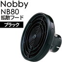 【P3倍SALE中!】ノビー 拡散フード NB80 ブラック(テスコム Nobby ヘアドライヤー ノビィ プロ用 高性能フィルター 大風量 美容室 サロン)