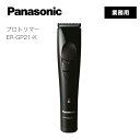 【10月限定!決算SALE開催中】パナソニック プロトリマー ER-GP21-K (Panasonic バリカン プロ セルフカット フェード ヘアカッター 理...