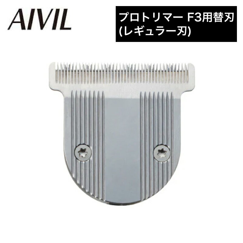 【ポイントUP期間中!!】アイビル プロトリマー F3用替刃(レギュラー刃)(AIVIL トリコインダストリーズ メンズ 男性 電動シェーバー プロ 業務用 バ...