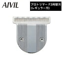 アイビル プロトリマー F3用替刃(レギュラー刃)(AIVIL トリコインダストリーズ メンズ 男性 電動シェーバー プロ 業務用 バリカン ギフト 電気シェー...
