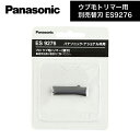 パナソニック ウブ毛トリマー用別売替刃 ES9276 (Panasonic シェーバー バリカン レディース トリマー うぶ毛トリマー 産毛 ウブ毛 替刃 女性...