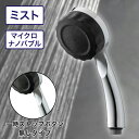 【SUPER SALE!P2倍!】バブリー ミスティシャワー2.0 クロム(ストップボタン無し SH23W-SN 水生活製作所 マイクロバブル シャワーヘッド ...