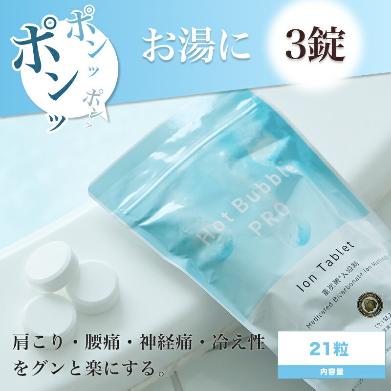 ◆ポイント8倍◆薬用ホットバブルプロ 21錠(Hot Bubble PRO 炭酸泉 重炭酸 タブレット 重炭酸イオン 冷え対策 冷え性 疲労回復 半身浴 肩こり 血流促進 代謝アップ 腰痛 神経痛 冷え症 敏感肌 肌荒れ 対策 温める 快眠 温浴 温活 効能 効果 リラックス)