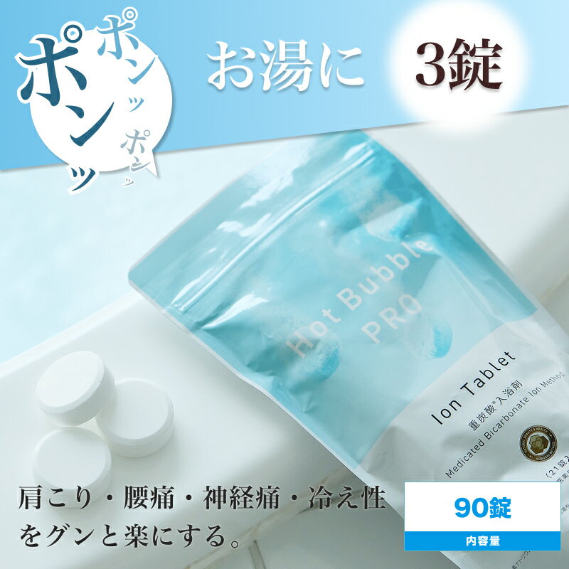 ◆ポイント8倍◆薬用ホットバブルプロ 90錠(Hot Bubble PRO 炭酸泉 重炭酸 タブレット 重炭酸イオン 冷え対策 冷え性 疲労回復 半身浴 肩こり 血流促進 代謝アップ 腰痛 神経痛 冷え症 敏感肌 肌荒れ 対策 温める 快眠 温浴 温活 効能 効果 リラックス)